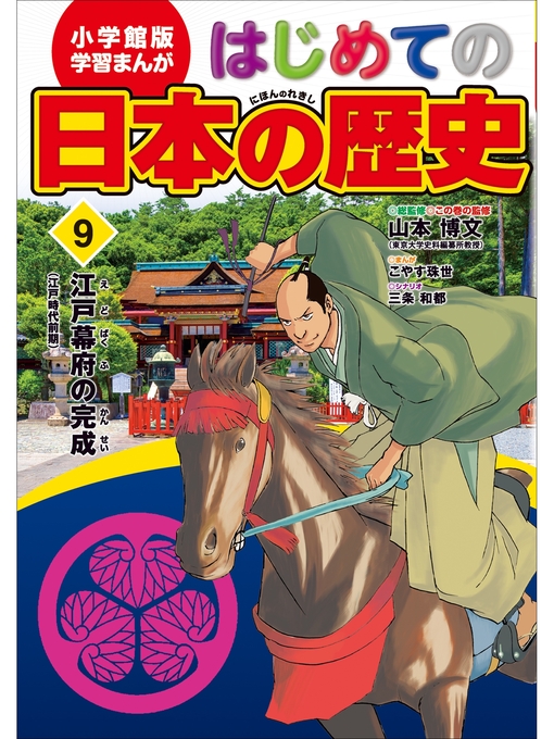 Title details for 学習まんが　はじめての日本の歴史９　江戸幕府の完成 by 山本博文 - Available